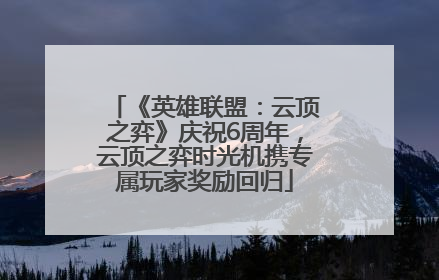 《英雄联盟：云顶之弈》庆祝6周年，云顶之弈时光机携专属玩家奖励回归