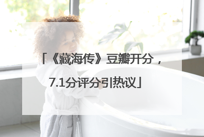 《藏海传》豆瓣开分，7.1分评分引热议