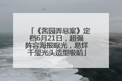 《酱园弄悬案》定档6月21日，超强阵容海报曝光，易烊千玺光头造型吸睛