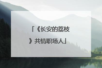 《长安的荔枝》共情职场人