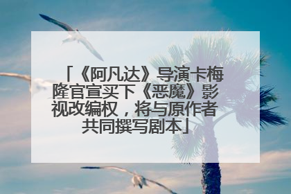 《阿凡达》导演卡梅隆官宣买下《恶魔》影视改编权，将与原作者共同撰写剧本