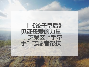 《饺子皇后》见证母爱的力量，芝罘区“手牵手”志愿者帮扶孩子免费观影
