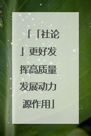 「社论」更好发挥高质量发展动力源作用