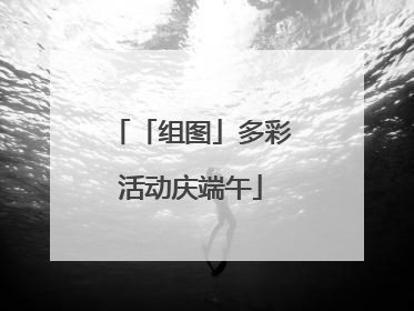 「组图」多彩活动庆端午