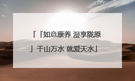 「如意康养 漫享陇原」千山万水 就爱天水