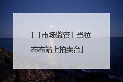 「市场监管」当拉布布站上拍卖台
