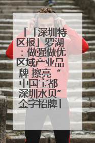 「深圳特区报」罗湖：做强做优区域产业品牌 擦亮“中国宝都 深圳水贝”金字招牌