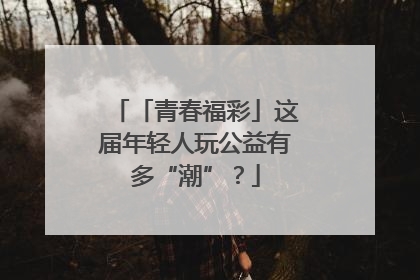 「青春福彩」这届年轻人玩公益有多“潮”？
