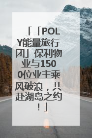 「POLY能量旅行团」保利物业与1500位业主乘风破浪，共赴湖岛之约！