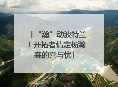 “瀚”动波特兰！开拓者情定杨瀚森的喜与忧