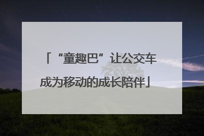 “童趣巴”让公交车成为移动的成长陪伴