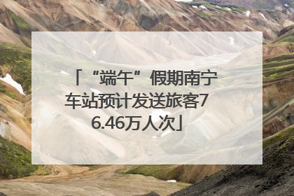 “端午”假期南宁车站预计发送旅客76.46万人次