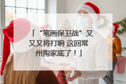 “笔画保卫战”又又又将打响 这回常州掏家底了！