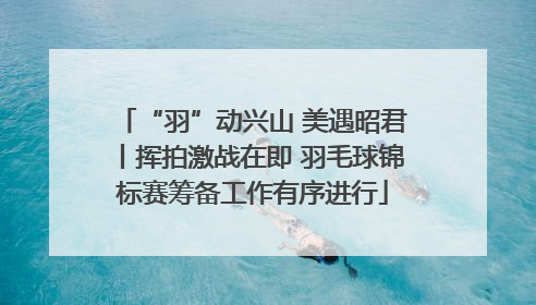 “羽”动兴山 美遇昭君丨挥拍激战在即 羽毛球锦标赛筹备工作有序进行