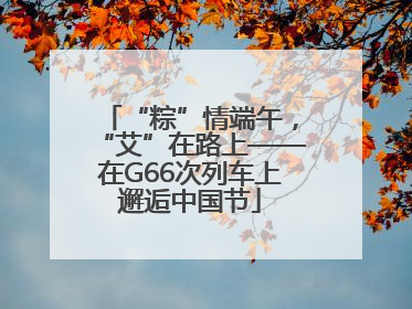 “粽”情端午，“艾”在路上——在G66次列车上邂逅中国节