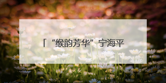 “缑韵芳华”宁海平调折子戏专场举行