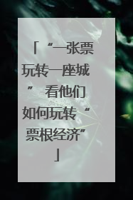 “一张票玩转一座城” 看他们如何玩转“票根经济”