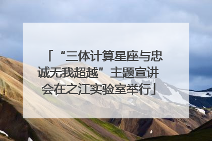 “三体计算星座与忠诚无我超越”主题宣讲会在之江实验室举行