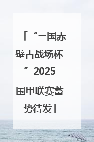 “三国赤壁古战场杯”2025围甲联赛蓄势待发