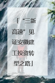 “三新高速”见证安徽建工投资转型之路