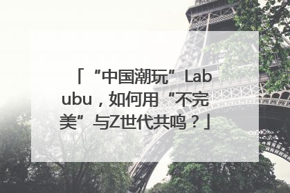 “中国潮玩”Labubu，如何用“不完美”与Z世代共鸣？