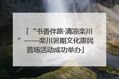 “书香伴旅·清凉栾川”——栾川暑期文化惠民首场活动成功举办