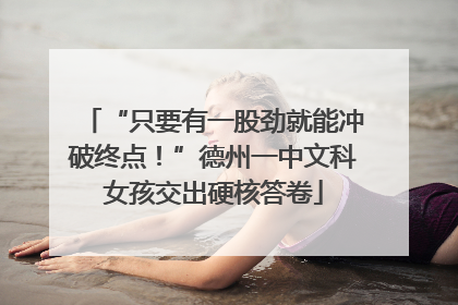 “只要有一股劲就能冲破终点！”德州一中文科女孩交出硬核答卷