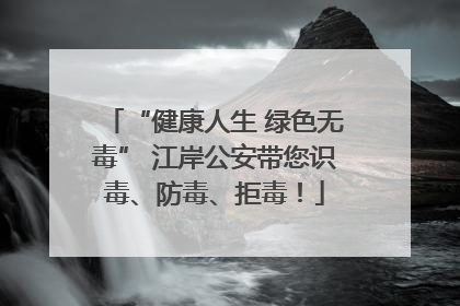 “健康人生 绿色无毒” 江岸公安带您识毒、防毒、拒毒！