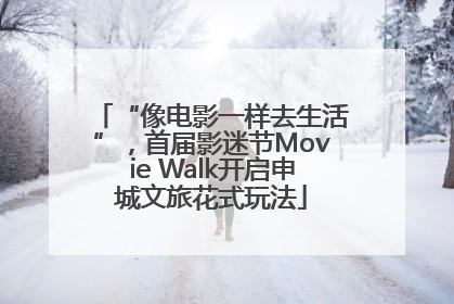 “像电影一样去生活”，首届影迷节Movie Walk开启申城文旅花式玩法