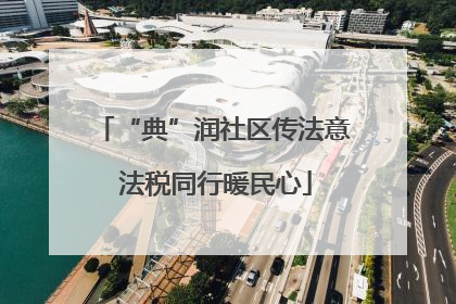 “典”润社区传法意 法税同行暖民心