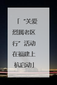 “关爱烈属老区行”活动在福建上杭启动