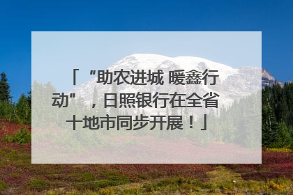 “助农进城 暖鑫行动”，日照银行在全省十地市同步开展！