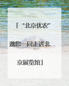 “北京优农”邀您一同走进北京展览馆