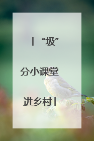 “圾”分小课堂进乡村