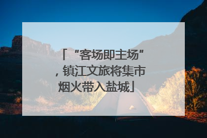 “客场即主场”，镇江文旅将集市烟火带入盐城