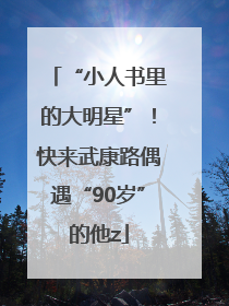 “小人书里的大明星”！快来武康路偶遇“90岁”的他z