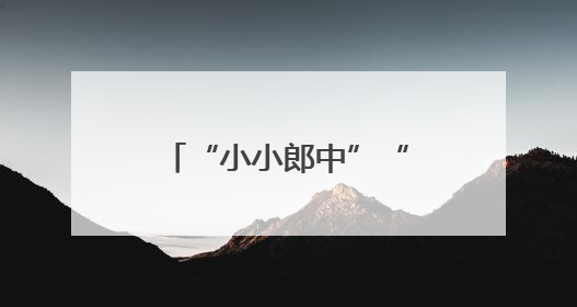 “小小郎中”“闻香识药”：这样的中医药研学活动更能启蒙