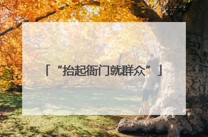 “抬起衙门就群众”
