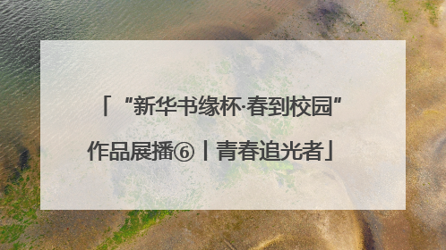 “新华书缘杯·春到校园”作品展播⑥丨青春追光者