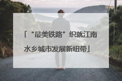 “最美铁路”织就江南水乡城市发展新纽带