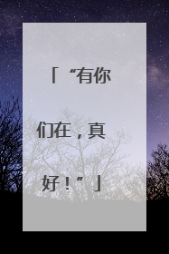 “有你们在，真好！”