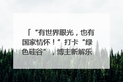 “有世界眼光，也有国家情怀！”打卡“绿色硅谷”，博主新解乐山｜网络名人四川行