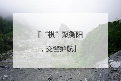 “棋”聚衡阳，交警护航