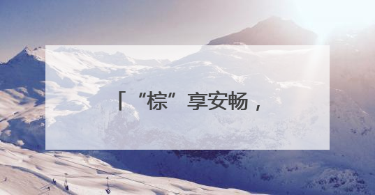 “棕”享安畅，桑植东中心收费站暖心护航高速路