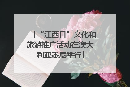 “江西日”文化和旅游推广活动在澳大利亚悉尼举行