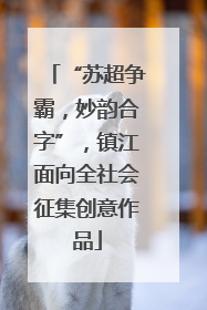 “苏超争霸，妙韵合字”，镇江面向全社会征集创意作品