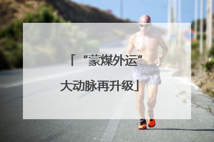 “蒙煤外运”大动脉再升级