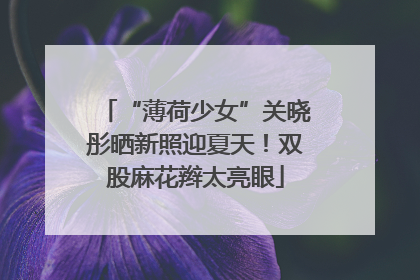 “薄荷少女”关晓彤晒新照迎夏天！双股麻花辫太亮眼
