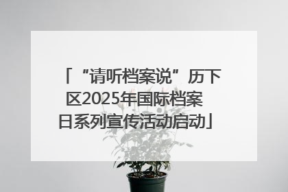 “请听档案说”历下区2025年国际档案日系列宣传活动启动
