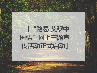 “路易·艾黎中国情”网上主题宣传活动正式启动